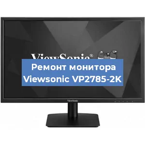 Замена конденсаторов на мониторе Viewsonic VP2785-2K в Красноярске